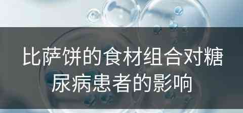 比萨饼的食材组合对糖尿病患者的影响